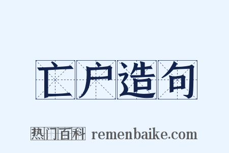 亡户造句是什么意思的图片